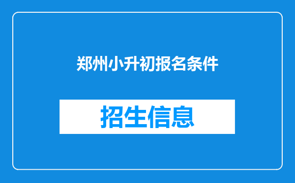 郑州小升初报名条件