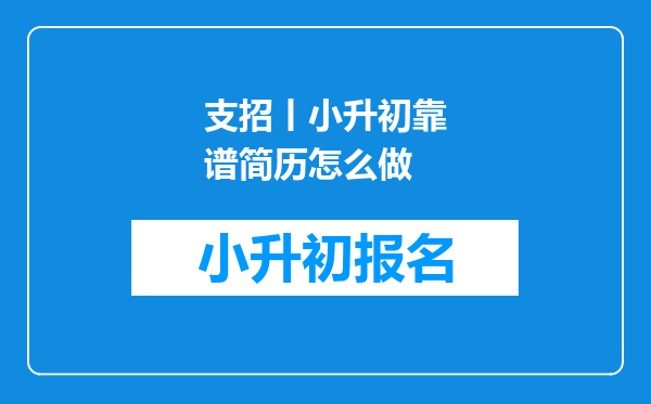 支招丨小升初靠谱简历怎么做