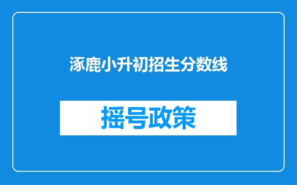 涿鹿小升初招生分数线