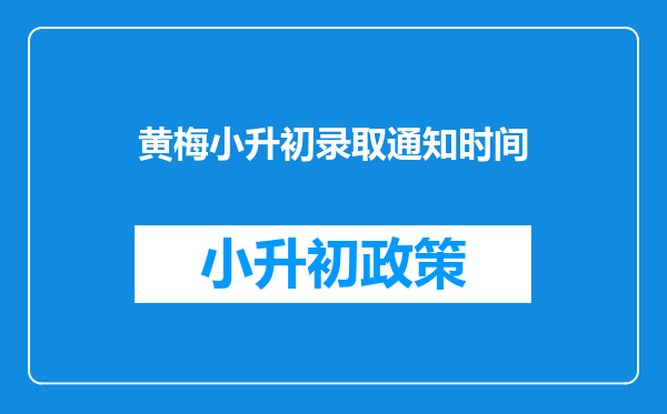 黄梅小升初录取通知时间