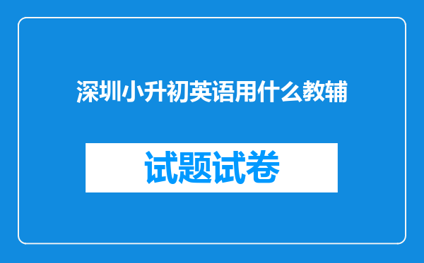 深圳小升初英语用什么教辅