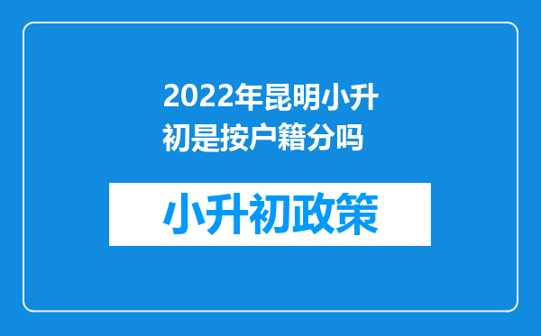 2022年昆明小升初是按户籍分吗