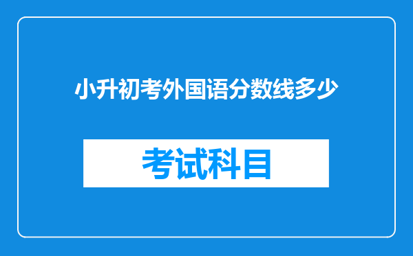 小升初考外国语分数线多少