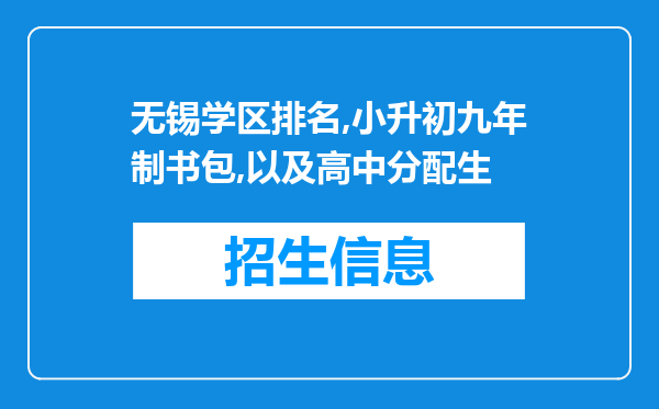 无锡学区排名,小升初九年制书包,以及高中分配生