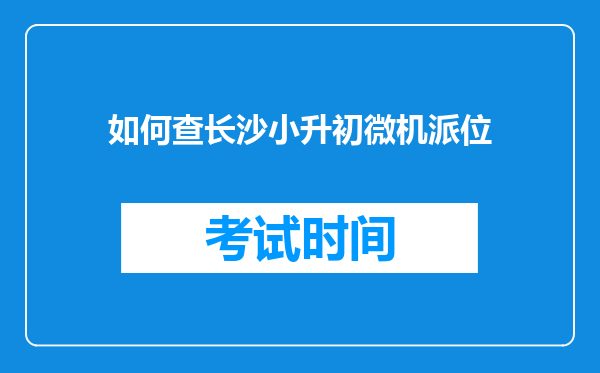 如何查长沙小升初微机派位