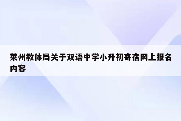 莱州教体局关于双语中学小升初寄宿网上报名内容