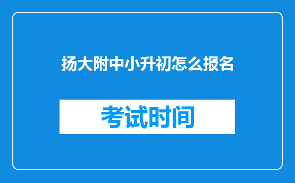 扬大附中小升初怎么报名