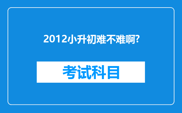 2012小升初难不难啊?