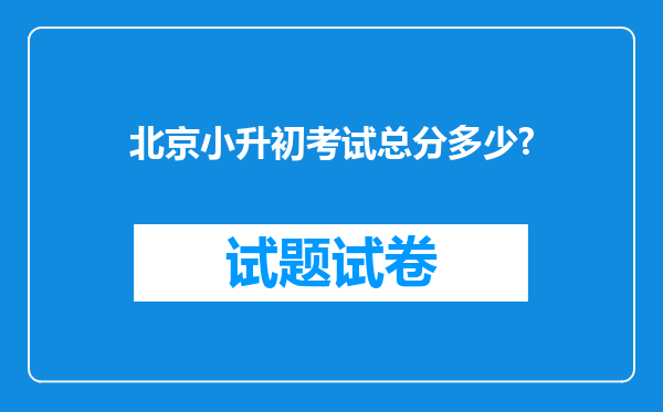 北京小升初考试总分多少?