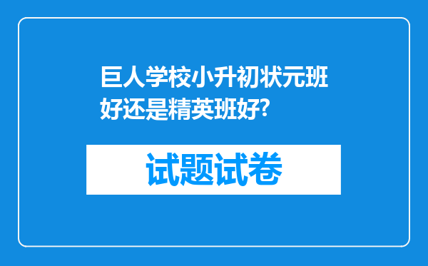 巨人学校小升初状元班好还是精英班好?