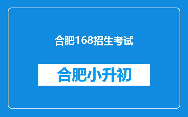 合肥168招生考试