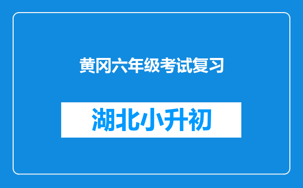 黄冈小状元达标卷六年级语文上册参考答案分类专项复习卷五