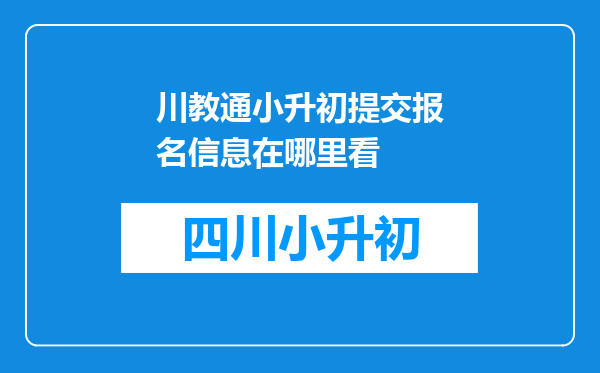 川教通小升初提交报名信息在哪里看