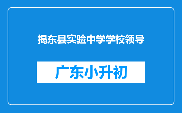 揭东县实验中学学校领导