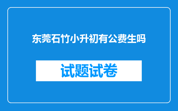 东莞石竹小升初有公费生吗