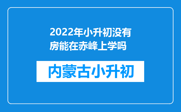 2022年小升初没有房能在赤峰上学吗