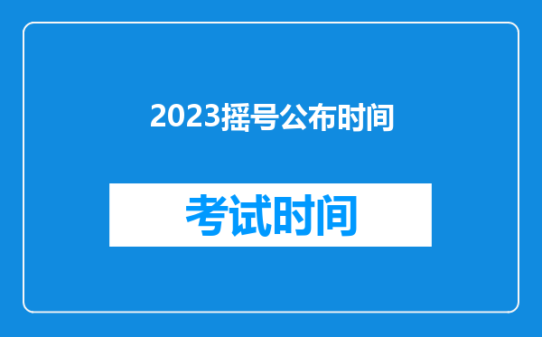 2023摇号公布时间