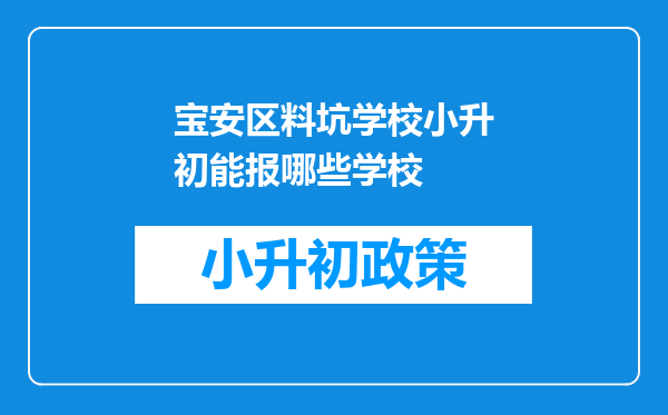 宝安区料坑学校小升初能报哪些学校