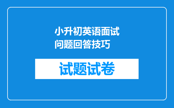 小升初英语面试问题回答技巧