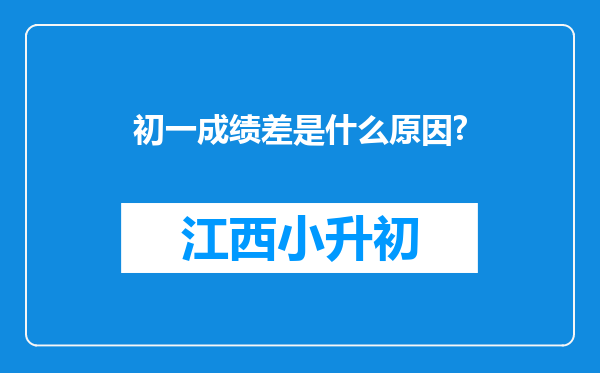 初一成绩差是什么原因?