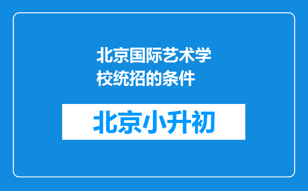 北京国际艺术学校统招的条件