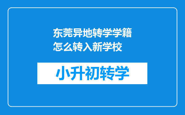 东莞异地转学学籍怎么转入新学校