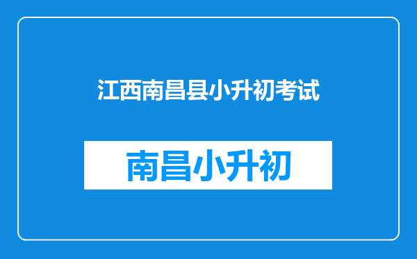 2017江西南昌市义务教育免试就近入学工作实施意见