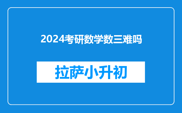 2024考研数学数三难吗