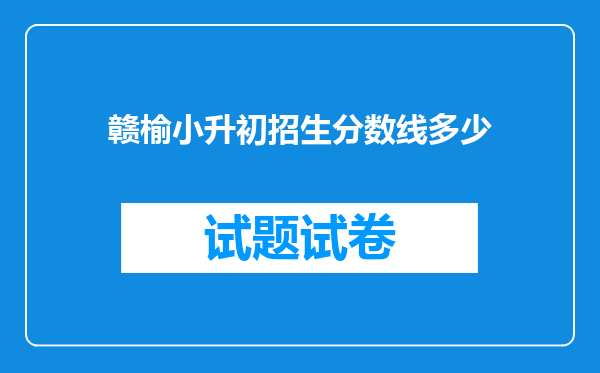 赣榆小升初招生分数线多少