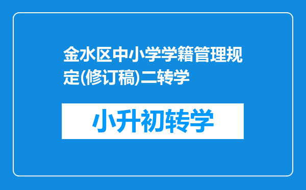 金水区中小学学籍管理规定(修订稿)二转学