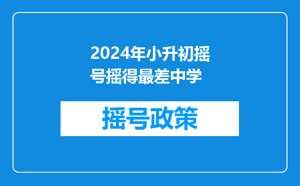 2023上海民办校摇号太惨了:中签率不足5%,超9成学校摇号录取!