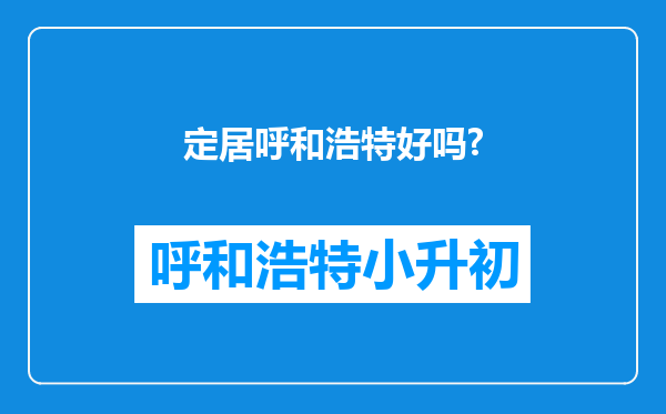 定居呼和浩特好吗?