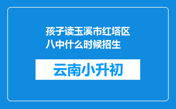 孩子读玉溪市红塔区八中什么时候招生