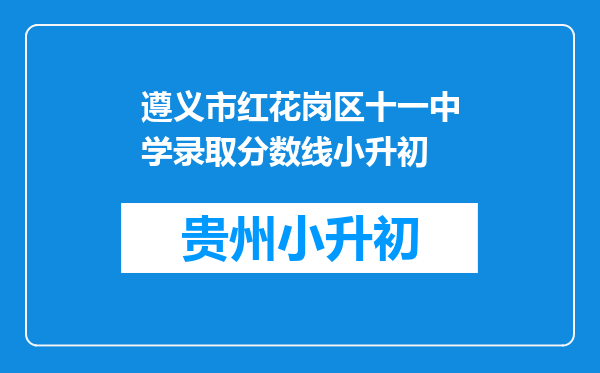 遵义市红花岗区十一中学录取分数线小升初