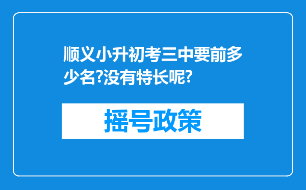 顺义小升初考三中要前多少名?没有特长呢?