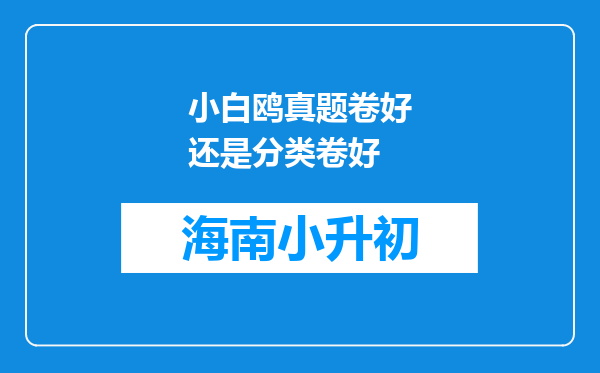 小白鸥真题卷好还是分类卷好