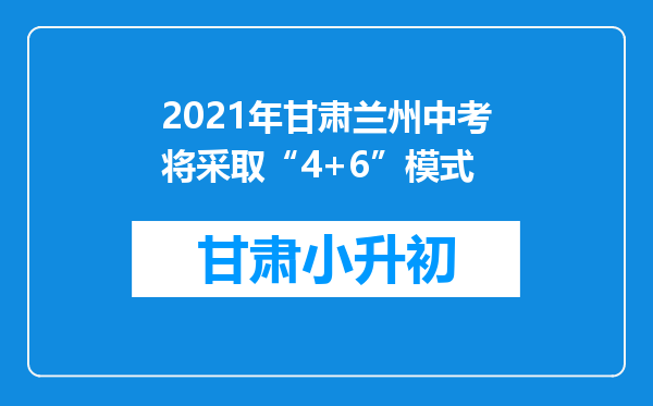 2021年甘肃兰州中考将采取“4+6”模式