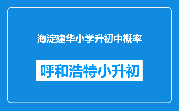 海淀建华小学升初中概率