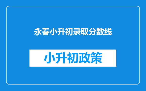 永春小升初录取分数线