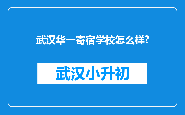 武汉华一寄宿学校怎么样?