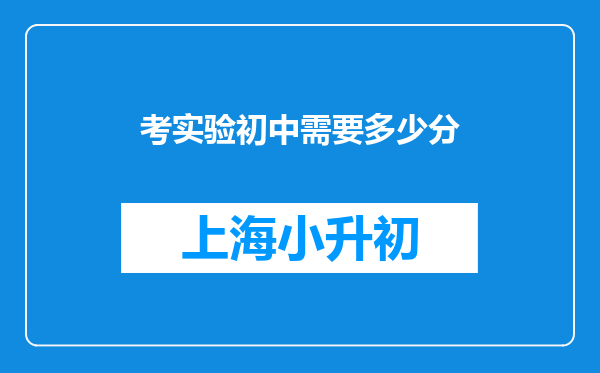 考实验初中需要多少分