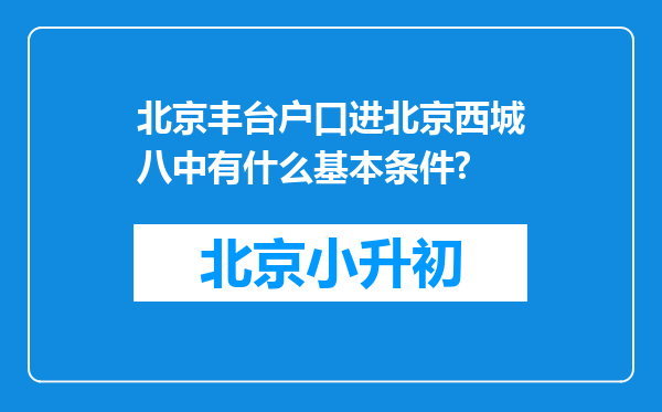 北京丰台户口进北京西城八中有什么基本条件?