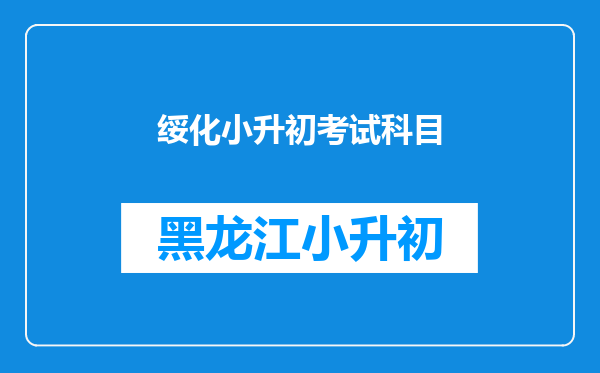 绥化小升初考试科目