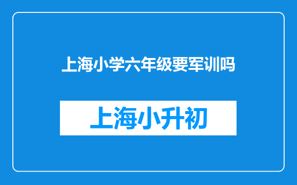 上海小学六年级要军训吗