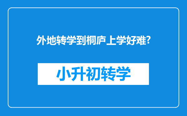 外地转学到桐庐上学好难?