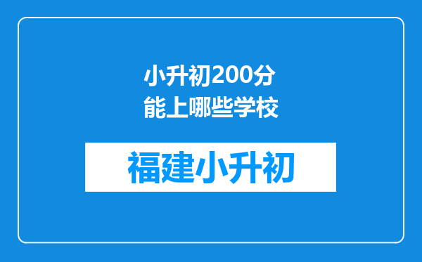 小升初200分能上哪些学校