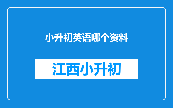 小升初英语哪个资料