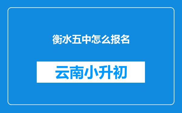 衡水五中怎么报名