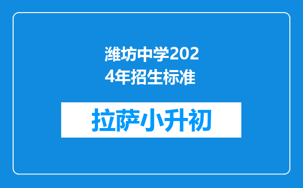 潍坊中学2024年招生标准