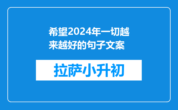 希望2024年一切越来越好的句子文案